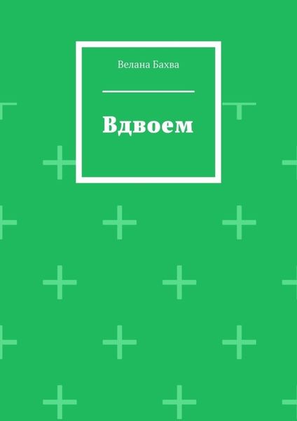 Обложка книги  «Вдвоем»