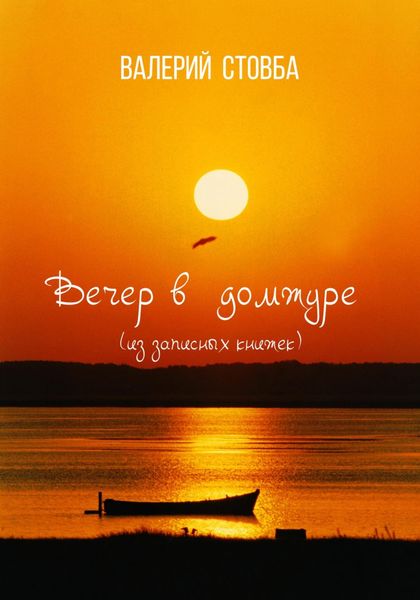 Обложка книги  «Вечер в Домжуре»