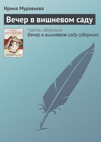 Обложка книги  «Вечер в вишневом саду»