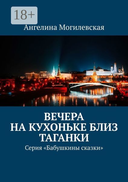 Обложка книги  «Вечера на кухоньке близ Таганки. Серия «Бабушкины сказки»»