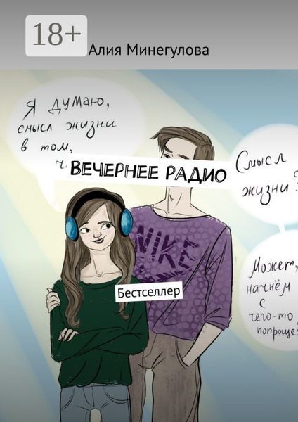 Обложка книги  «Вечернее радио. Бестселлер»