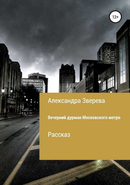 Обложка книги  «Вечерний дурман Московского метро»