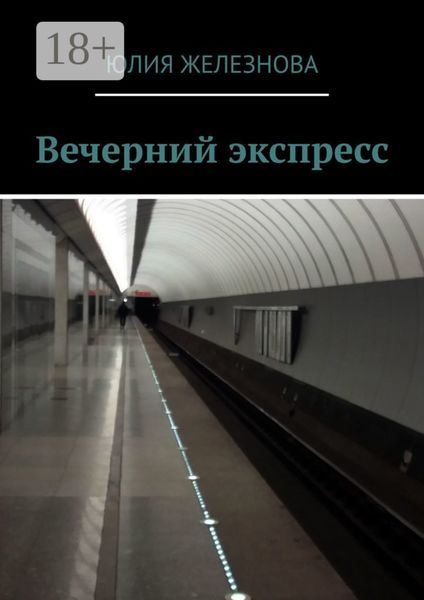 Обложка книги  «Вечерний экспресс»