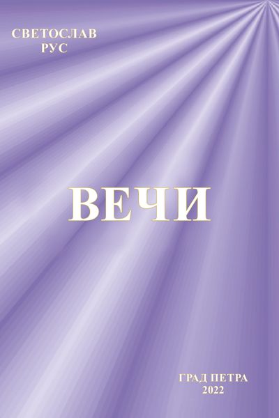 Обложка книги  «Вечи»