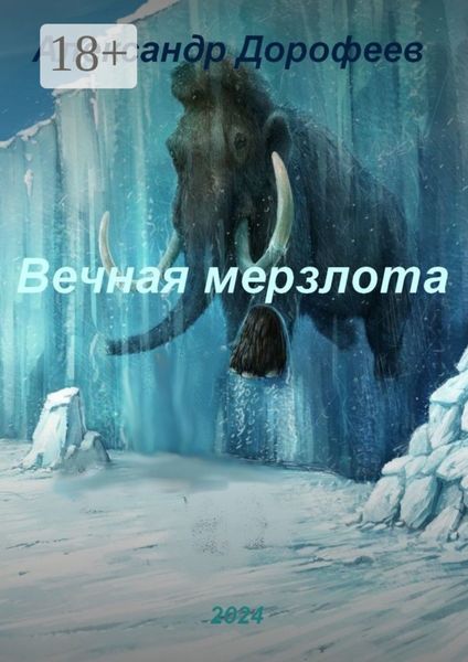 Обложка книги  «Вечная мерзлота»