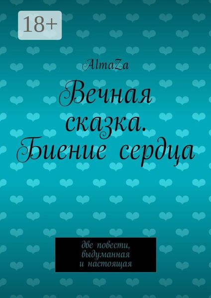Обложка книги  «Вечная сказка. Биение сердца. Две повести, выдуманная и настоящая»