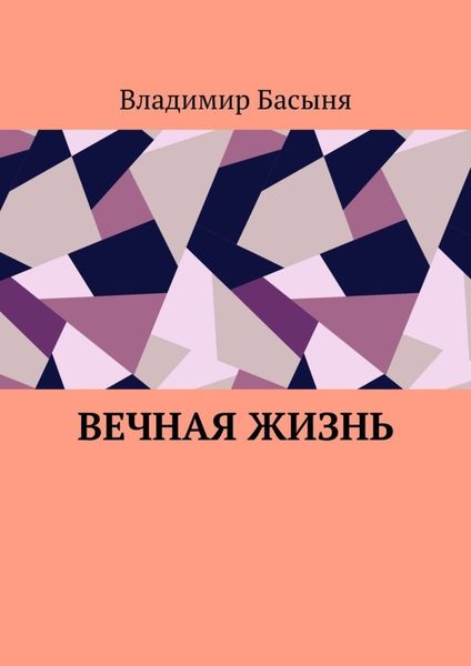 Обложка книги  «Вечная жизнь»