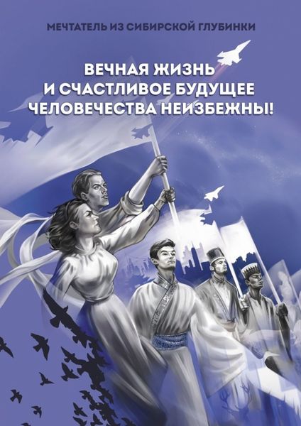 Обложка книги  «Вечная жизнь и счастливое будущее человечества неизбежны!»