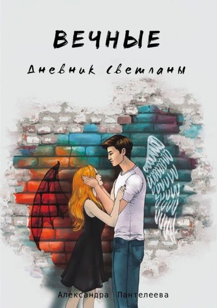 Обложка книги  «Вечные. Дневник Светланы»