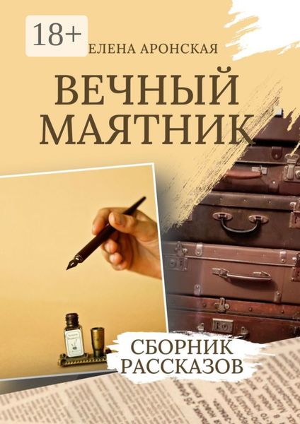 Обложка книги  «Вечный маятник»
