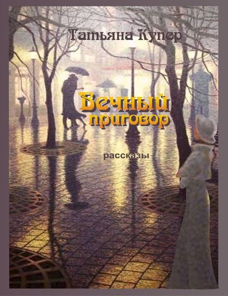 Обложка книги  «Вечный приговор»