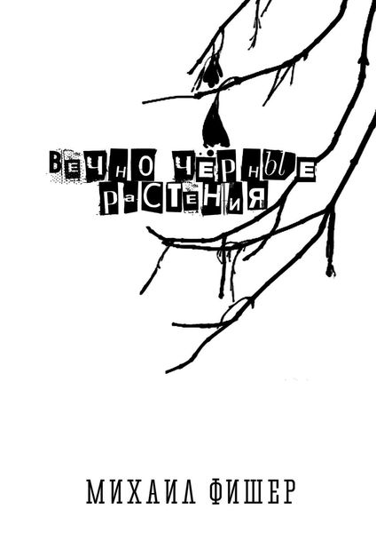 Обложка книги  «Вечно чёрные растения»