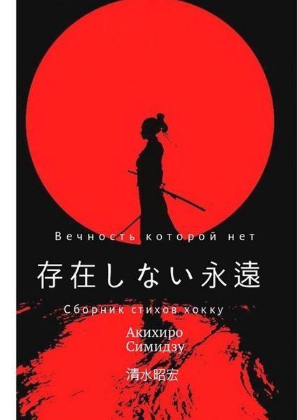 Обложка книги  «Вечность, которой нет»