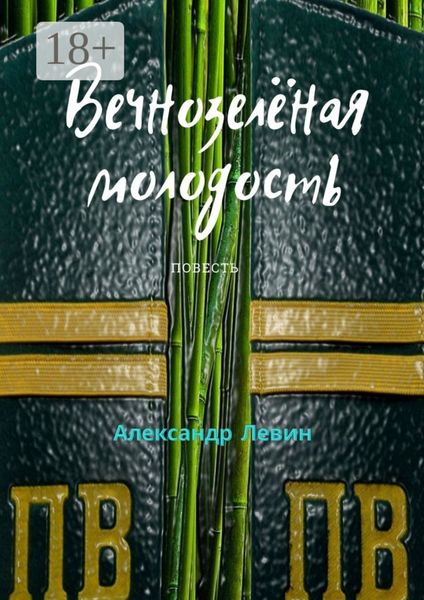 Обложка книги  «Вечнозелёная молодость»