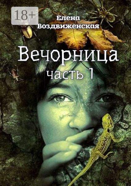 Обложка книги  «Вечорница. Часть 1»