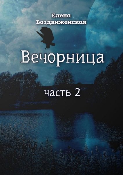 Обложка книги  «Вечорница. Часть 2»