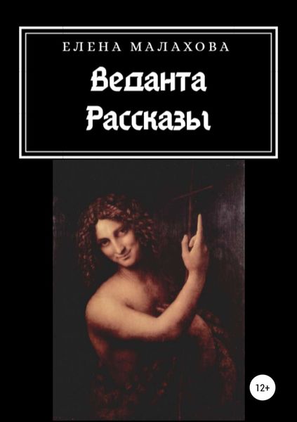 Обложка книги  «Веданта. Сборник рассказов»
