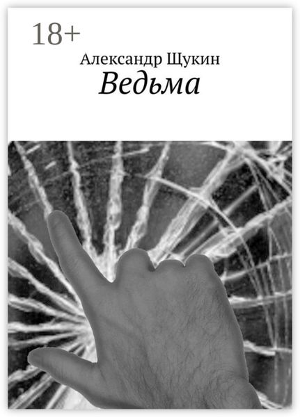 Обложка книги  «Ведьма»