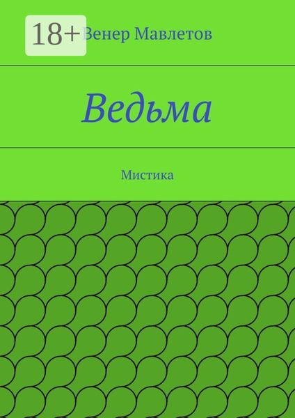 Обложка книги  «Ведьма. Мистика»