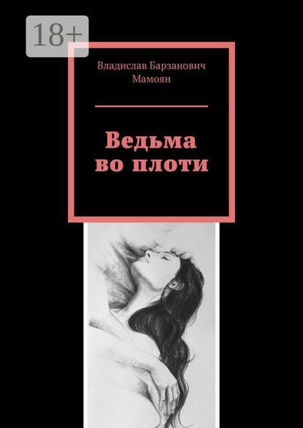 Обложка книги  «Ведьма во плоти»