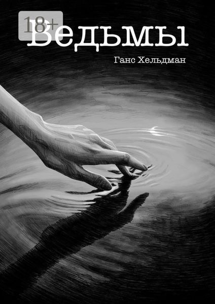 Обложка книги  «Ведьмы»