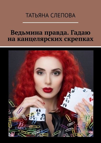 Обложка книги  «Ведьмина правда. Гадаю на канцелярских скрепках»