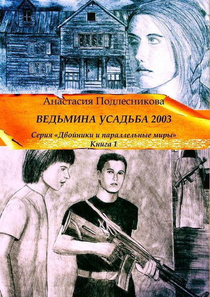 Обложка книги  «Ведьмина усадьба 2003. Серия «Двойники и параллельные миры». Книга 1»