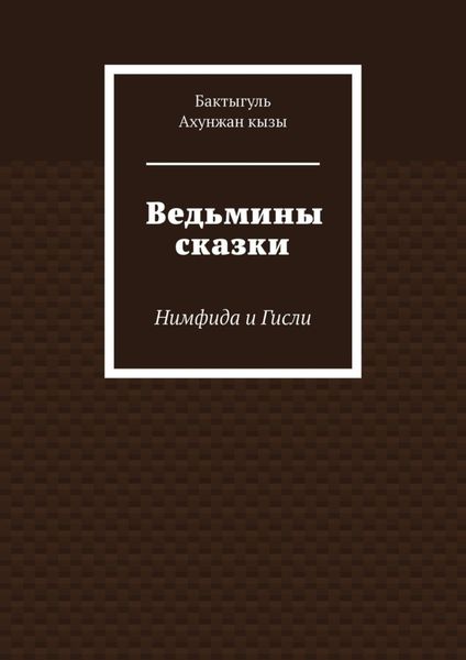 Обложка книги  «Ведьмины сказки. Нимфида и Гисли»