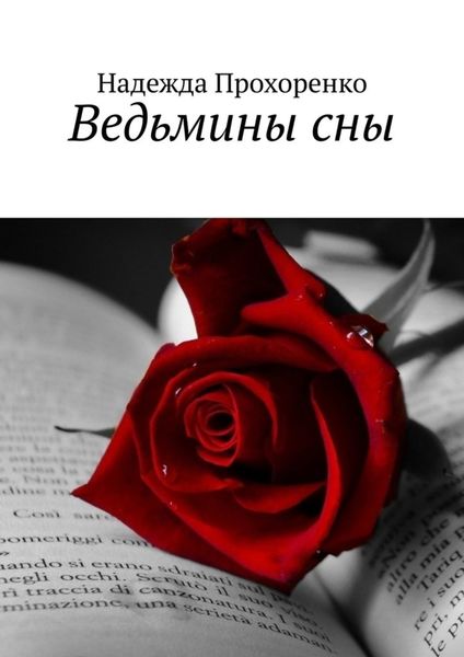 Обложка книги  «Ведьмины сны»