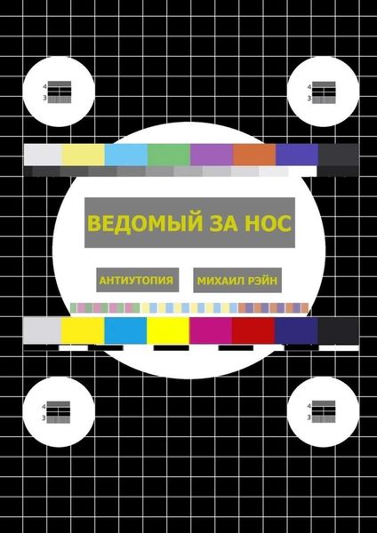 Обложка книги  «Ведомый за нос. Антиутопия»