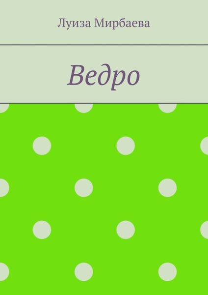 Обложка книги  «Ведро»
