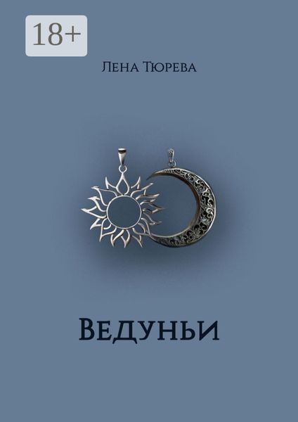 Обложка книги  «Ведуньи. Долина Теней. Часть I»