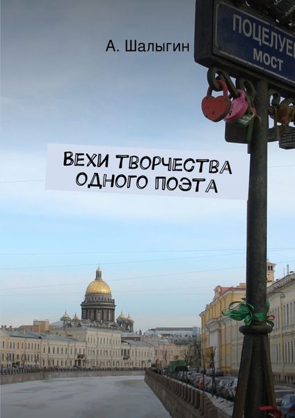 Обложка книги  «Вехи творчества одного поэта»