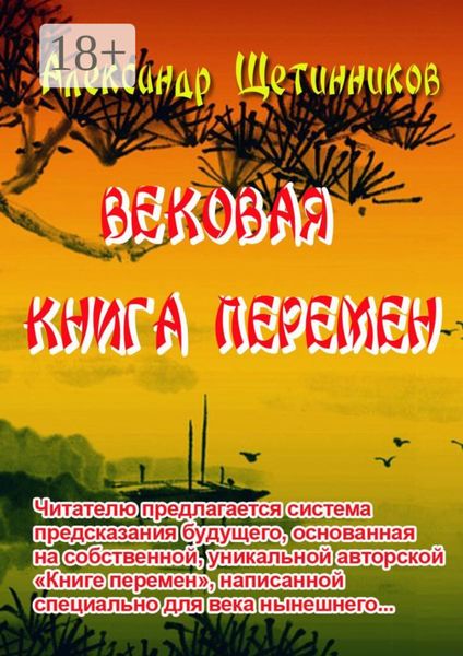 Обложка книги  «Вековая книга перемен»
