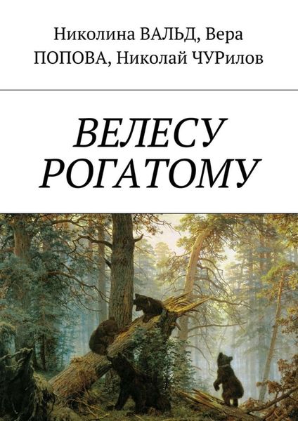 Обложка книги  «Велесу рогатому»