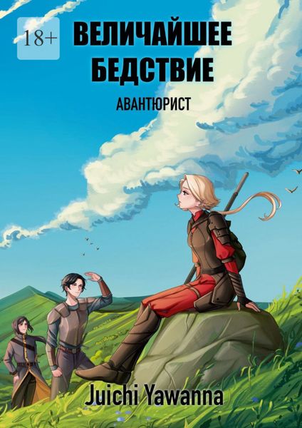 Обложка книги  «Величайшее Бедствие. Авантюрист»