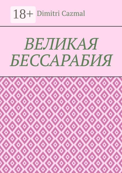 Обложка книги  «Великая Бессарабия. Том 1»