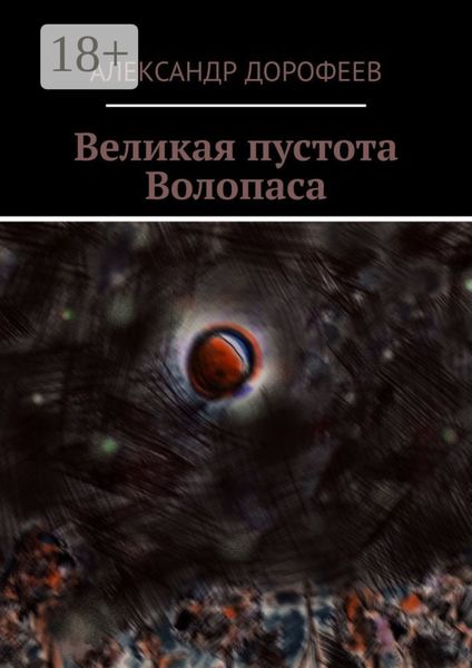 Обложка книги  «Великая пустота Волопаса»