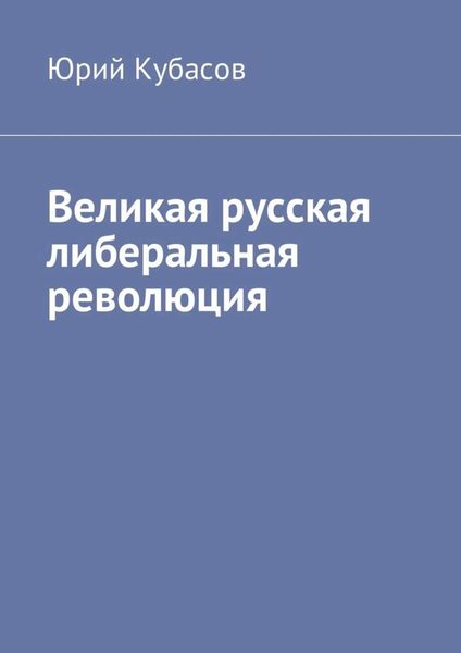 Обложка книги  «Великая русская либеральная революция»