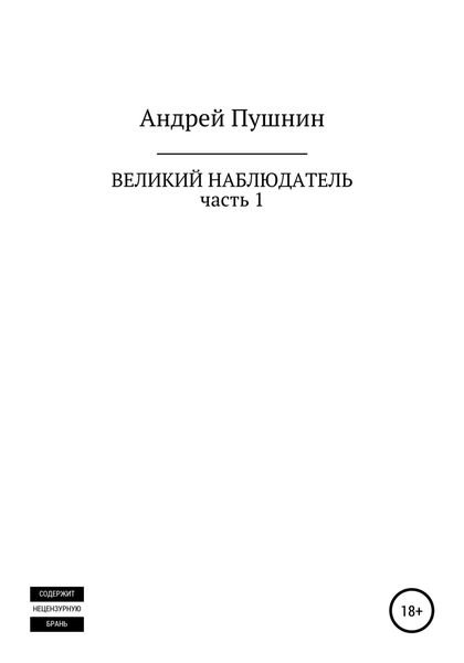 Обложка книги  «Великий Наблюдатель. Часть 1»