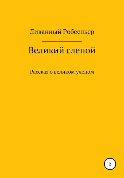 Обложка книги  «Великий слепой»