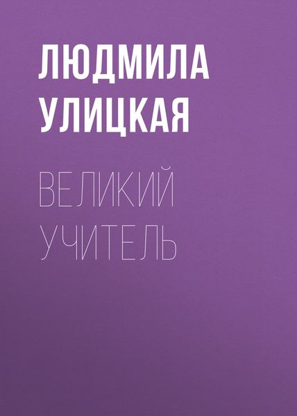 Обложка книги  «Великий учитель»