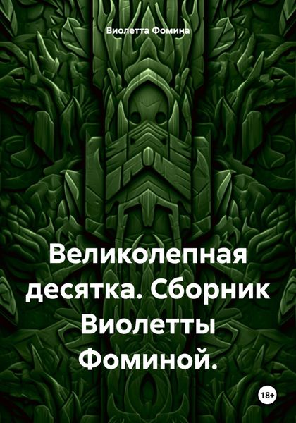 Обложка книги  «Великолепная десятка. Сборник Виолетты Фоминой.»
