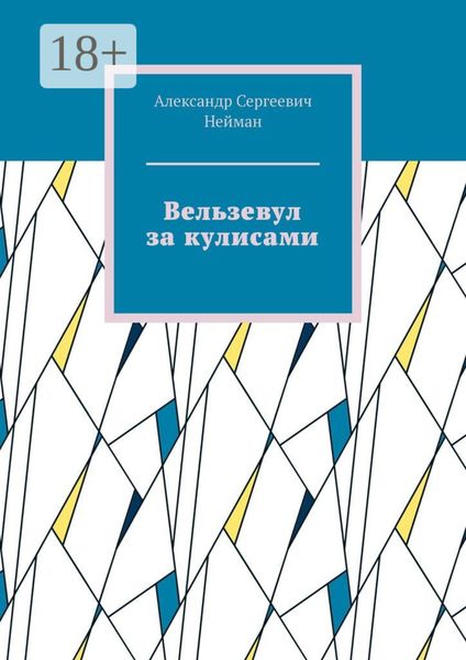 Обложка книги  «Вельзевул за кулисами»