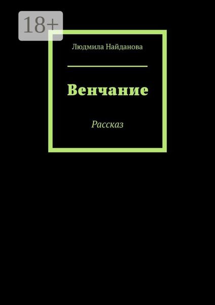 Обложка книги  «Венчание. Рассказ»
