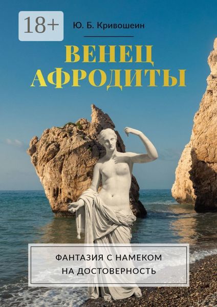Обложка книги  «Венец Афродиты. Фантазия с намеком на достоверность»