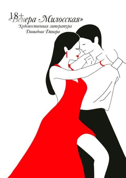 Обложка книги  «Венера Милосская. Художественная литература»