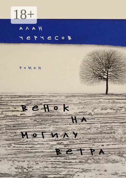 Обложка книги  «Венок на могилу ветра. Роман»