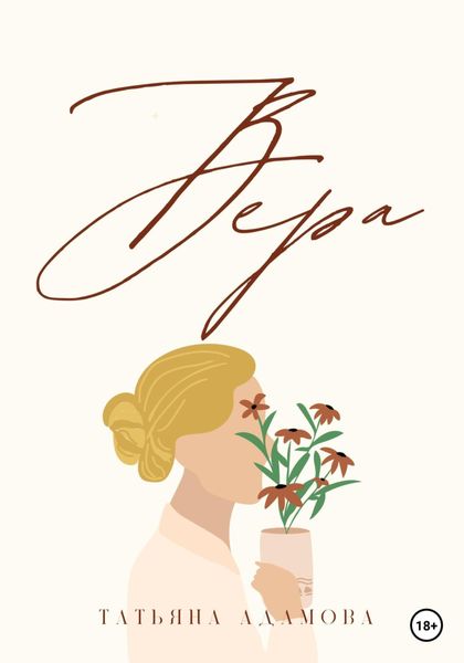 Обложка книги  «Вера»