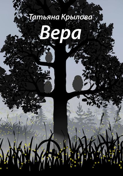 Обложка книги  «Вера»